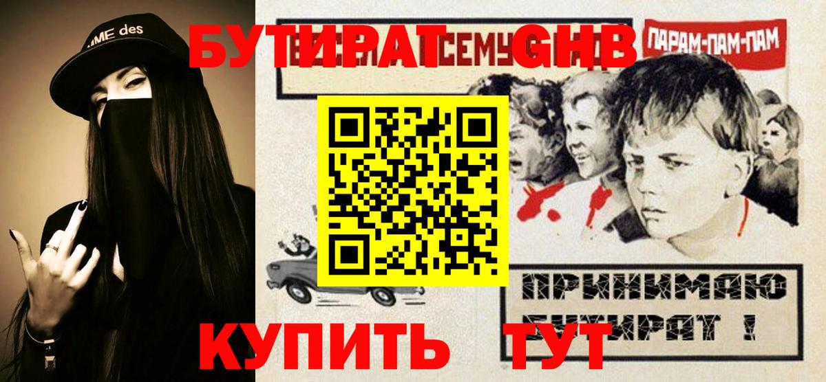 Бутират бутандиол  Вход с VPN  Керчь 